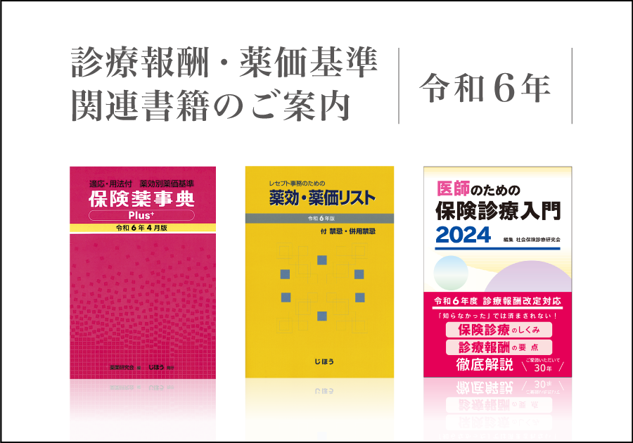 令和6年度診療報酬・薬価基準関連書籍のご案内