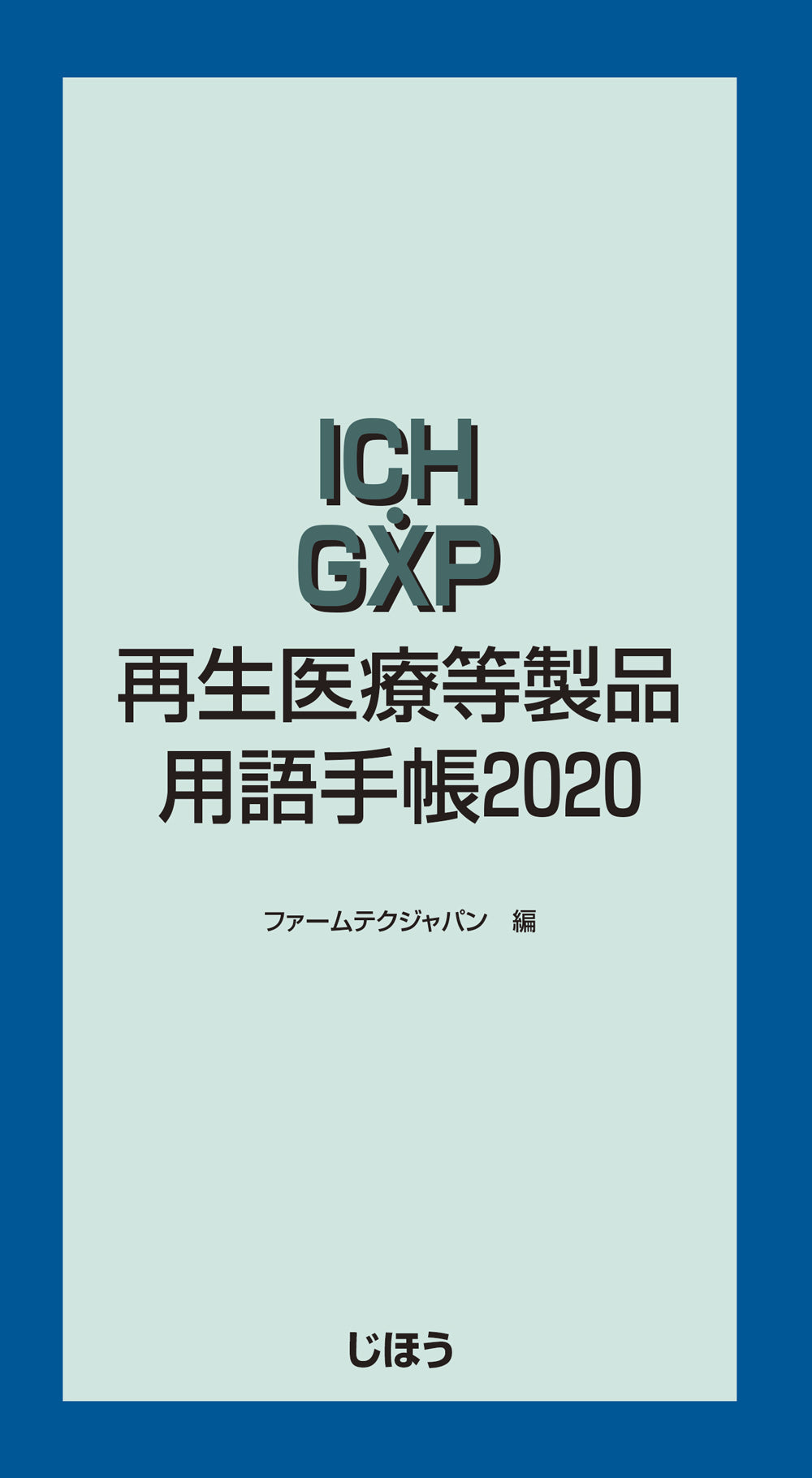 ICH・GXP 再生医療等製品用語手帳2020