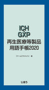 ICH・GXP 再生医療等製品用語手帳2020