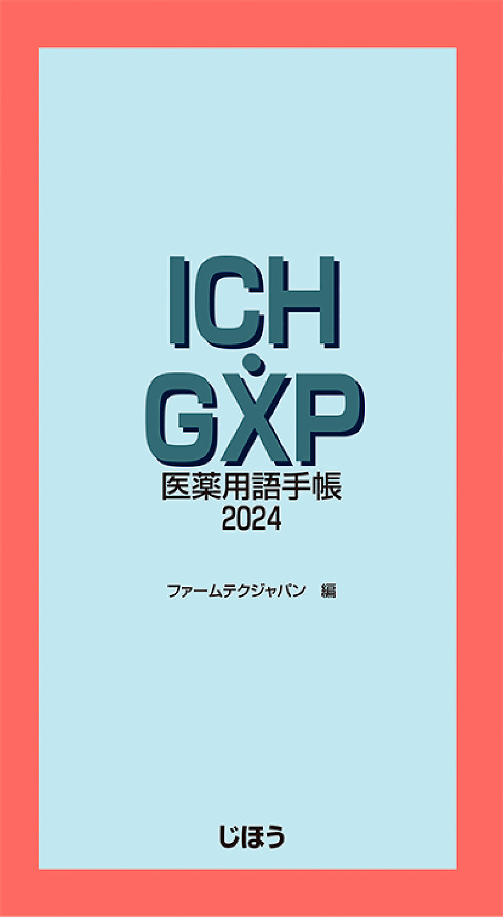 ICH・GXP医薬用語手帳2024