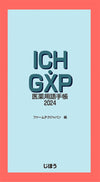 ICH・GXP医薬用語手帳2024