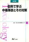 症例で学ぶ中毒事故とその対策