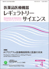 医薬品医療機器レギュラトリーサイエンス［年間購読］＜送料当社負担＞