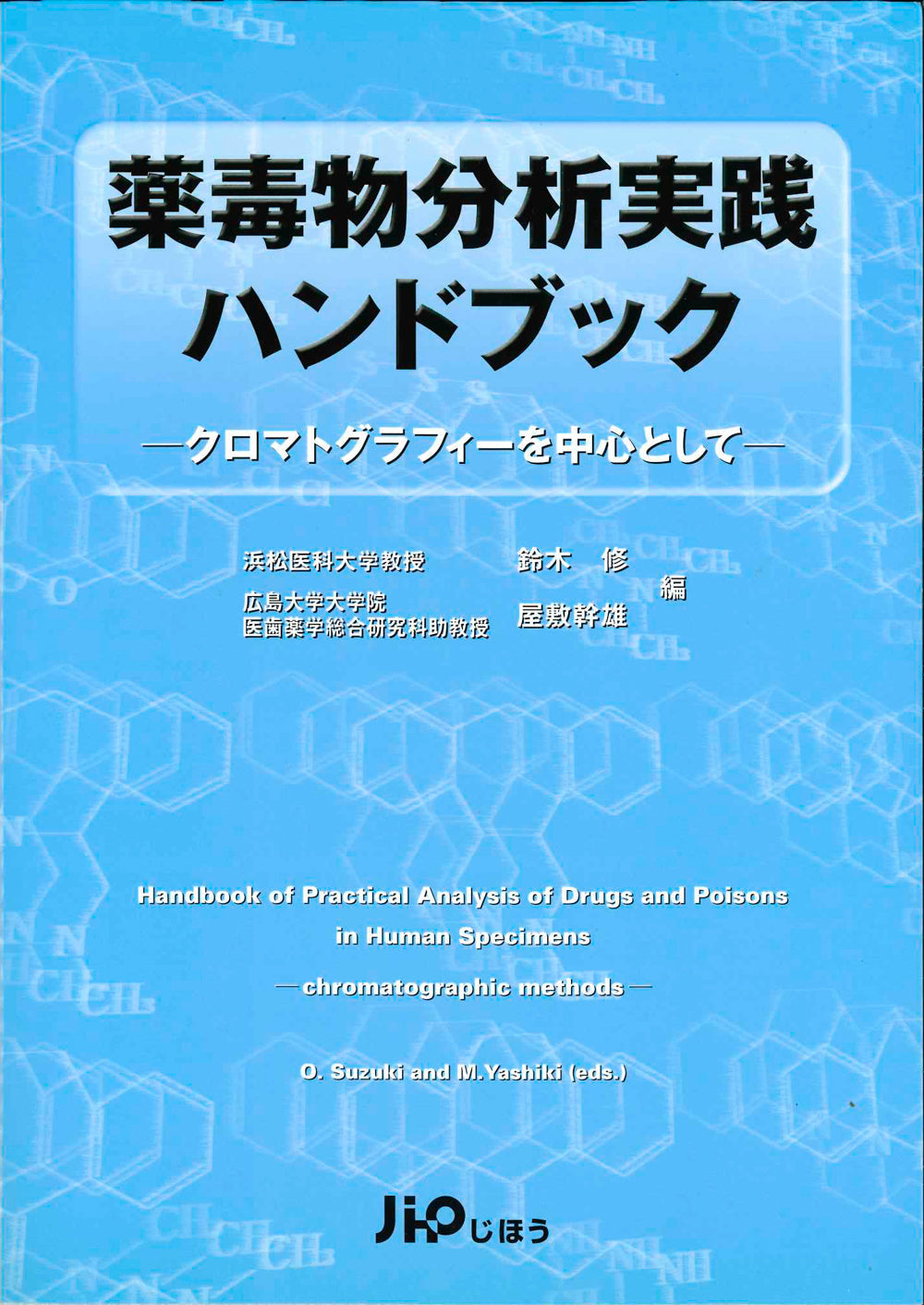 薬毒物分析実践ハンドブック