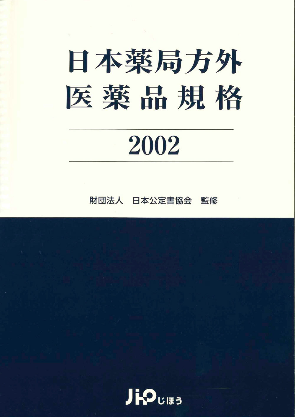 日本薬局方外医薬品規格 2002