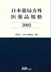 日本薬局方外医薬品規格 2002