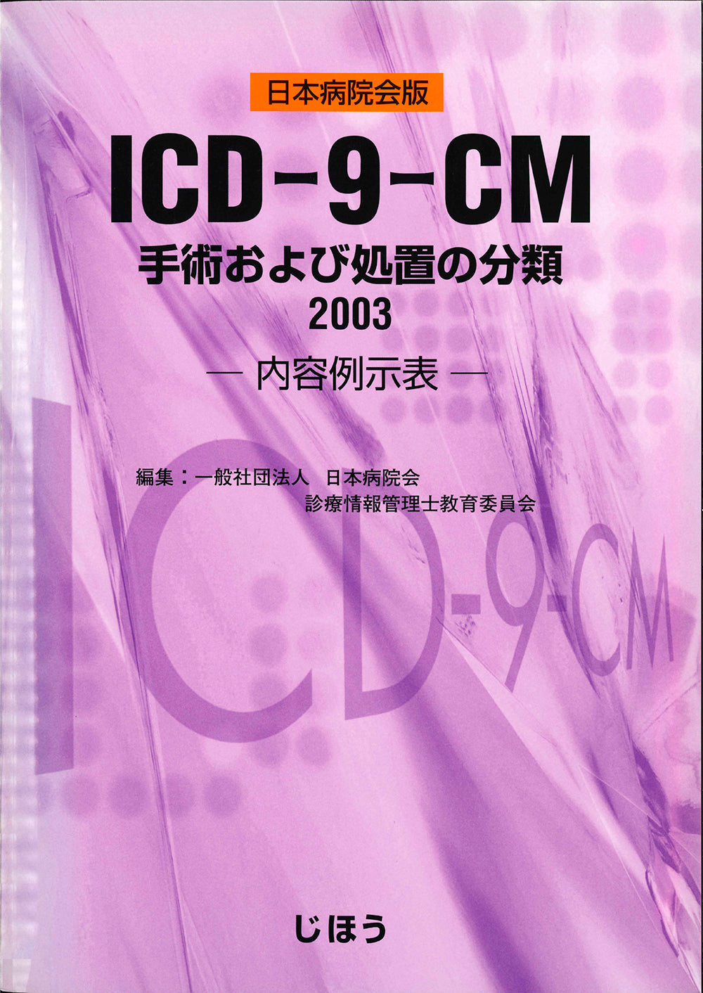 ICD・9・CM手術および処置の分類 2003　日本病院会版－内容例示表－