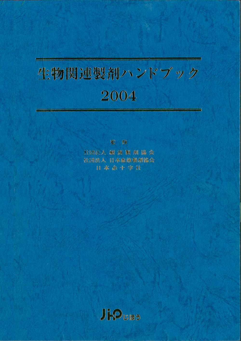 生物関連製剤ハンドブック2004