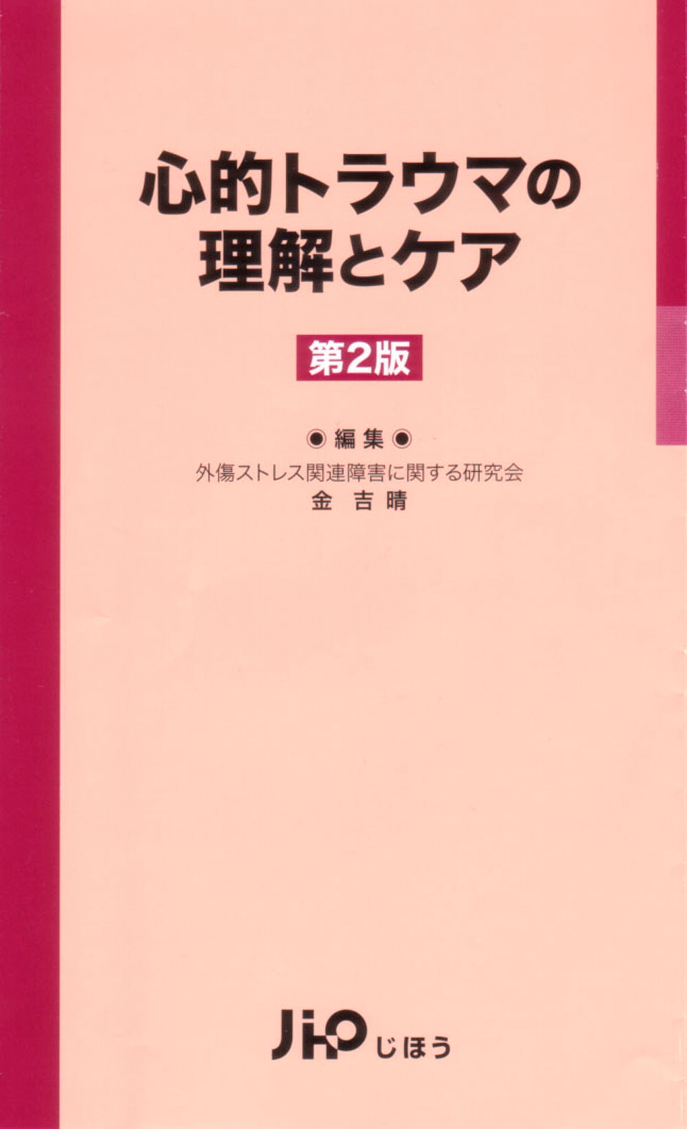 心的トラウマの理解とケア　第２版