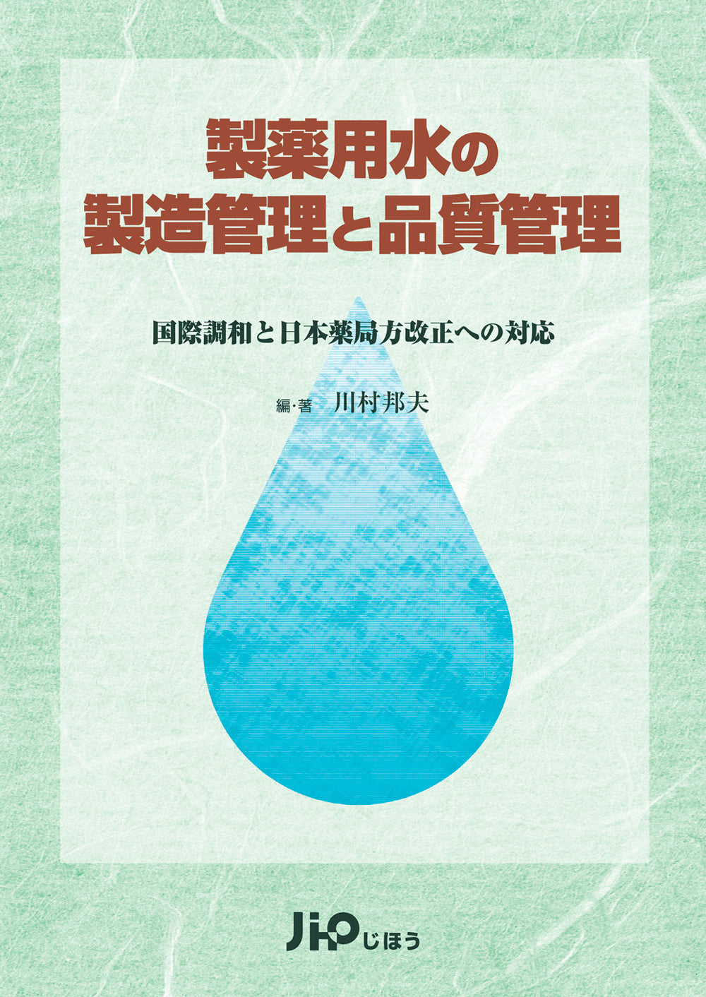 製薬用水の製造管理と品質管理