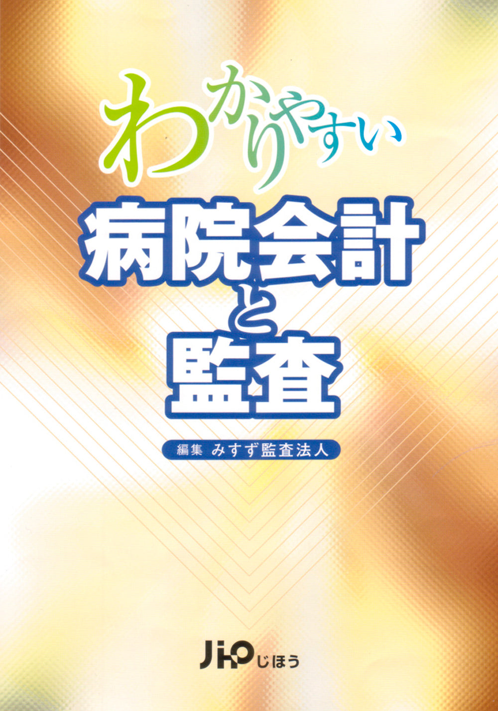 わかりやすい病院会計と監査