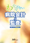 わかりやすい病院会計と監査