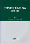 生物学的製剤基準・解説編 2007年版