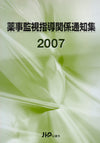 薬事監視指導関係通知集2007