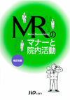 MRのマナーと院内活動　改訂8版