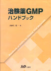 治験薬ＧＭＰハンドブック