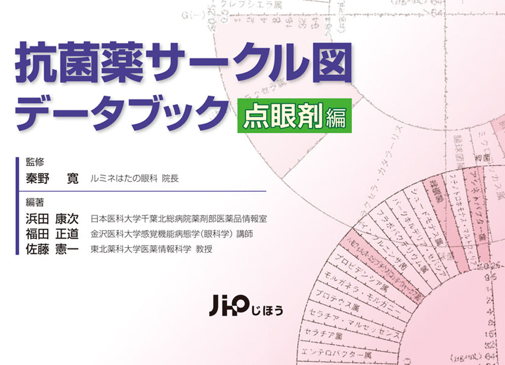 抗菌薬サークル図データブック 点眼剤編