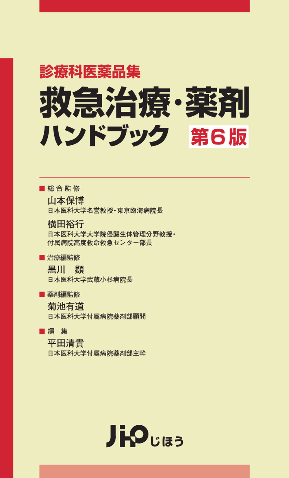 救急治療・薬剤ハンドブック　第6版