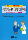 CKDの治療と薬Q&A