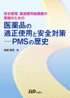 医薬品の適正使用と安全対策―PMSの歴史