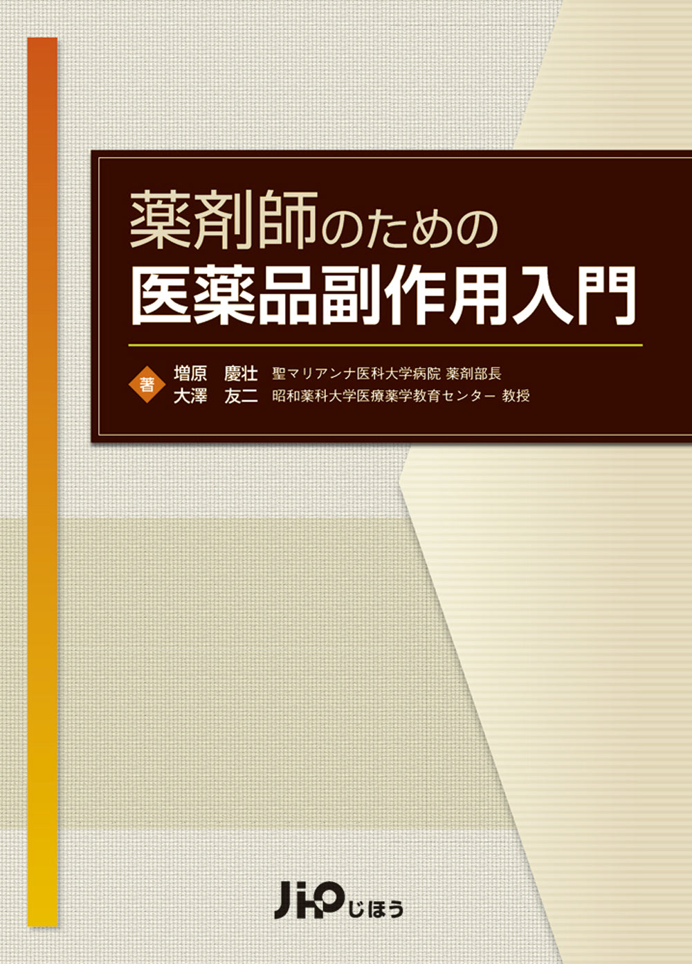 薬剤師のための医薬品副作用入門