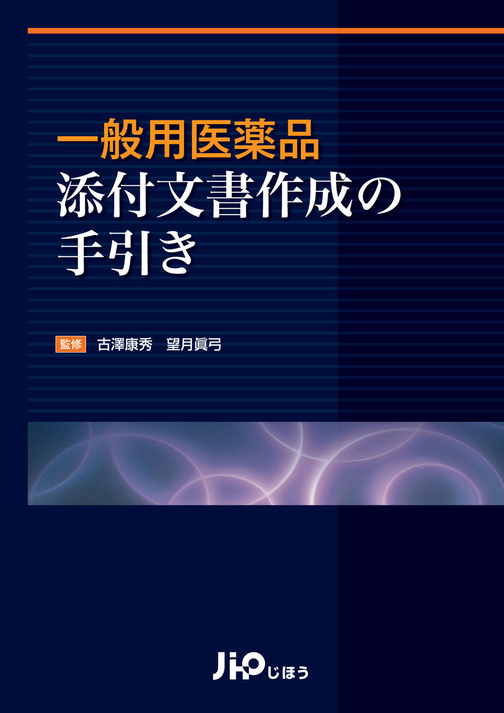 一般用医薬品 添付文書作成の手引き