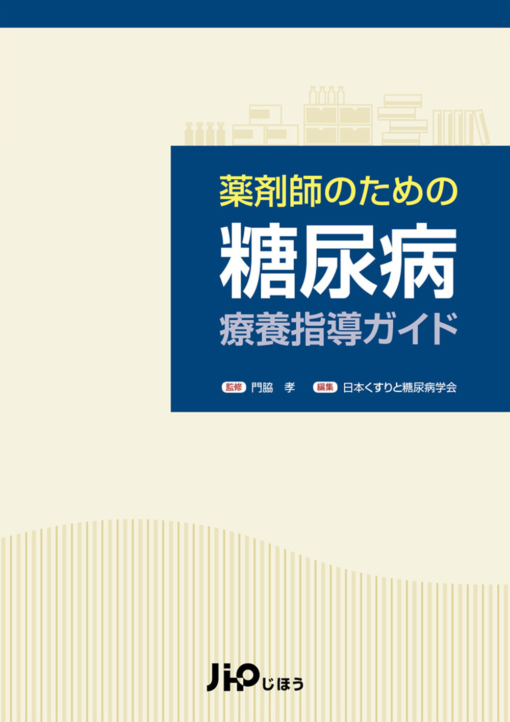 薬剤師のための糖尿病療養指導ガイド