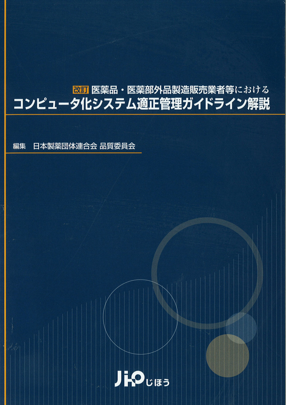 コンピュータ化システム適正管理ガイドライン解説