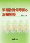 双極性気分障害の治療戦略