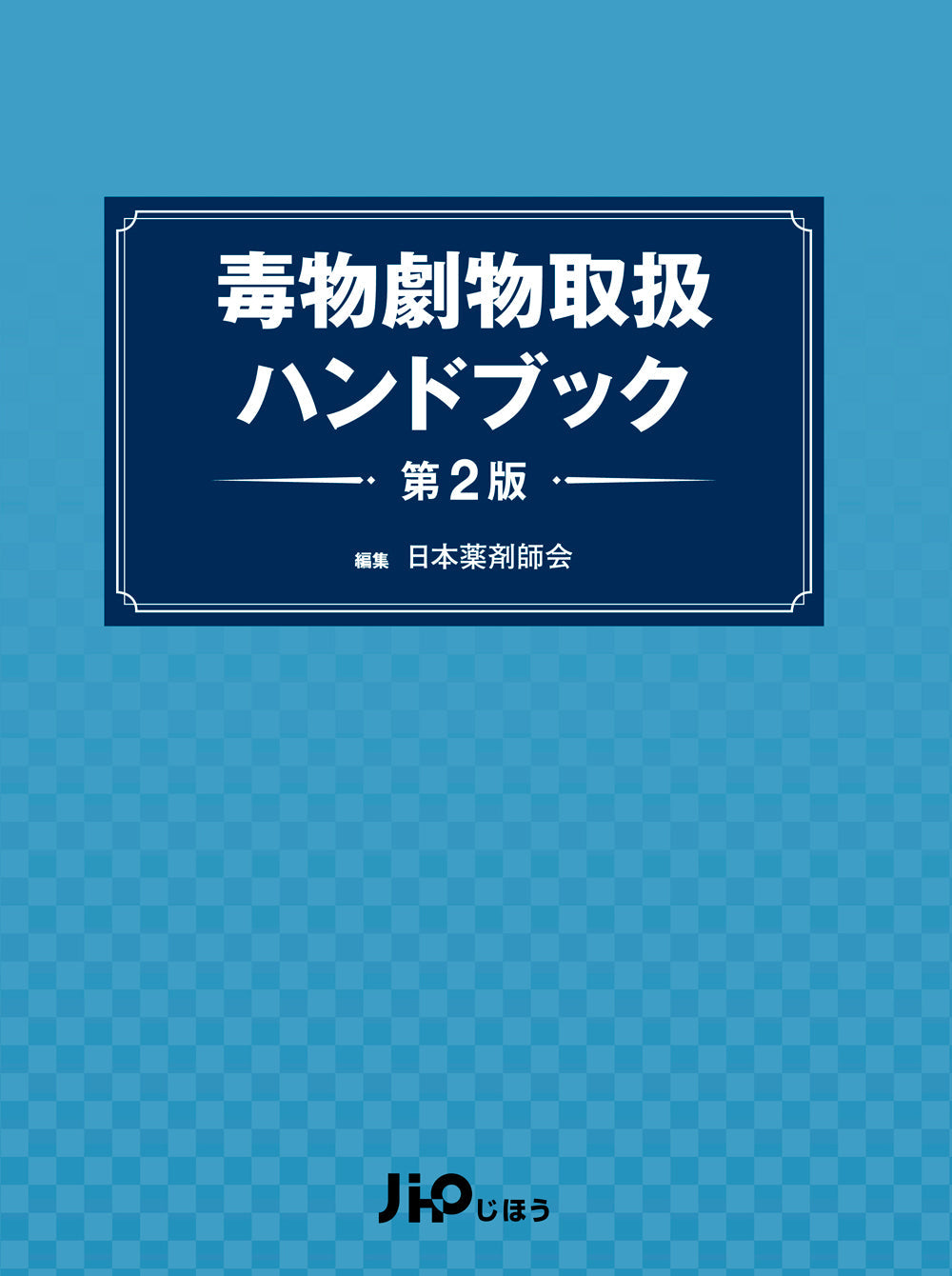 毒物劇物取扱ハンドブック　第2版