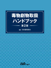 毒物劇物取扱ハンドブック　第2版