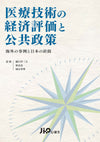 医療技術の経済評価と公共政策