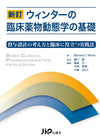 新訂 ウィンターの臨床薬物動態学の基礎