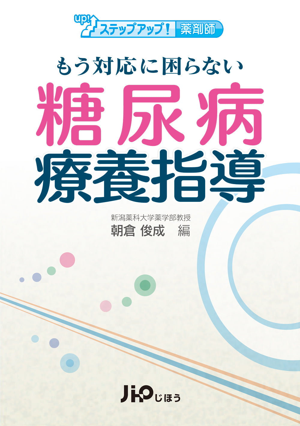 もう対応に困らない 糖尿病療養指導