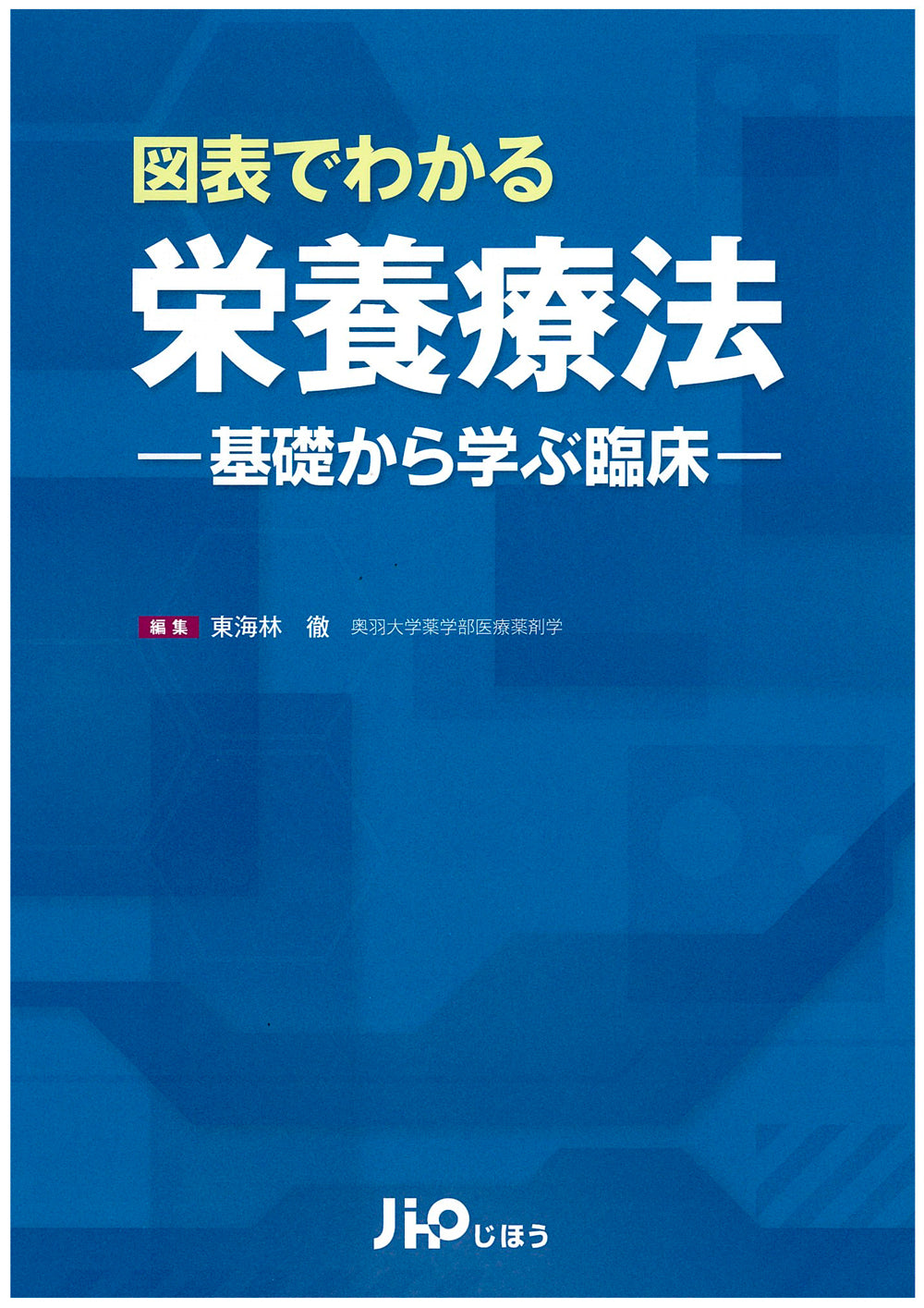 図表でわかる栄養療法