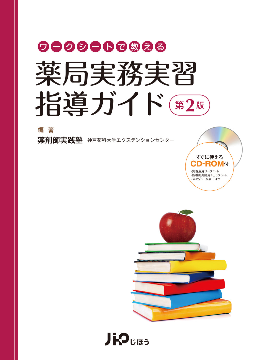 薬局実務実習指導ガイド　第2版