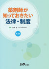 薬剤師が知っておきたい法律・制度　第2 版