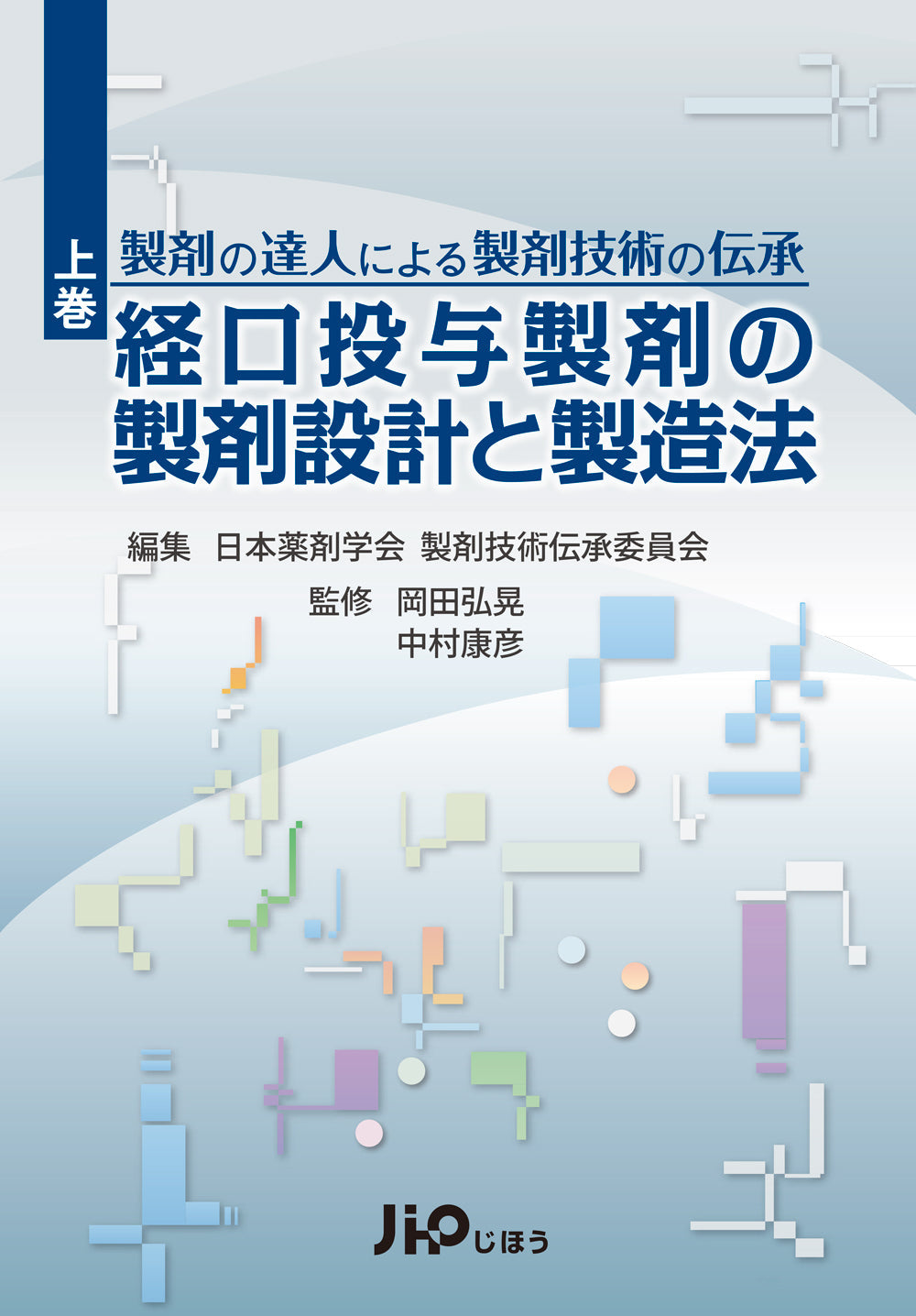 経口投与製剤の製剤設計と製造法