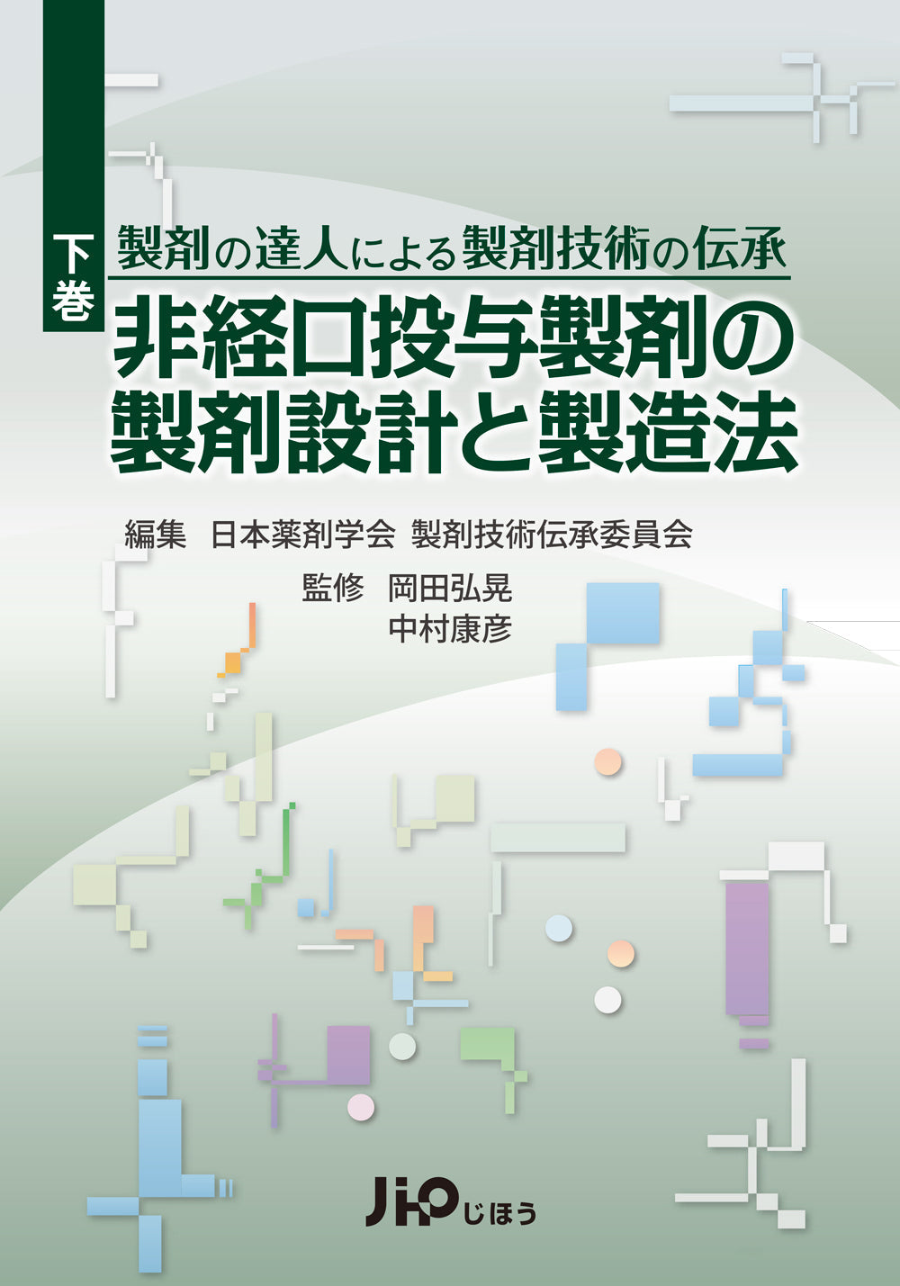 非経口投与製剤の製剤設計と製造法