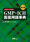 GMP・ICH　医薬用語事典　第3版