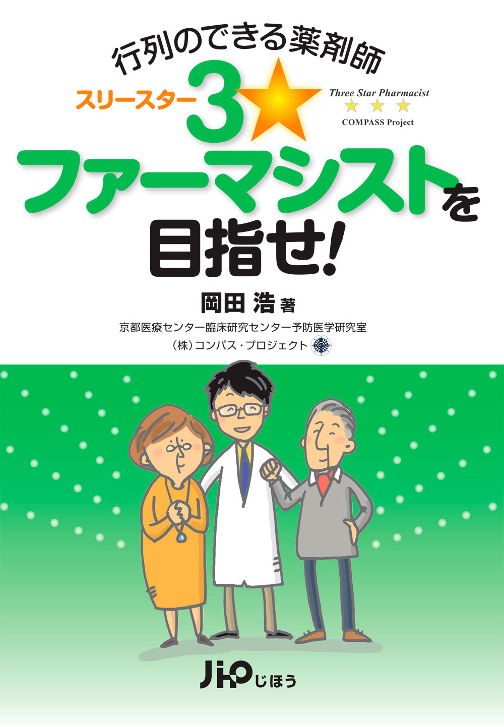 3☆ファーマシストを目指せ！