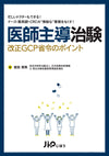 医師主導治験　改正GCP省令のポイント