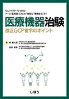 医療機器治験　改正GCP省令のポイント