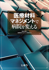 医療材料マネジメントで病院を変える
