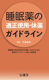 睡眠薬の適正使用・休薬ガイドライン