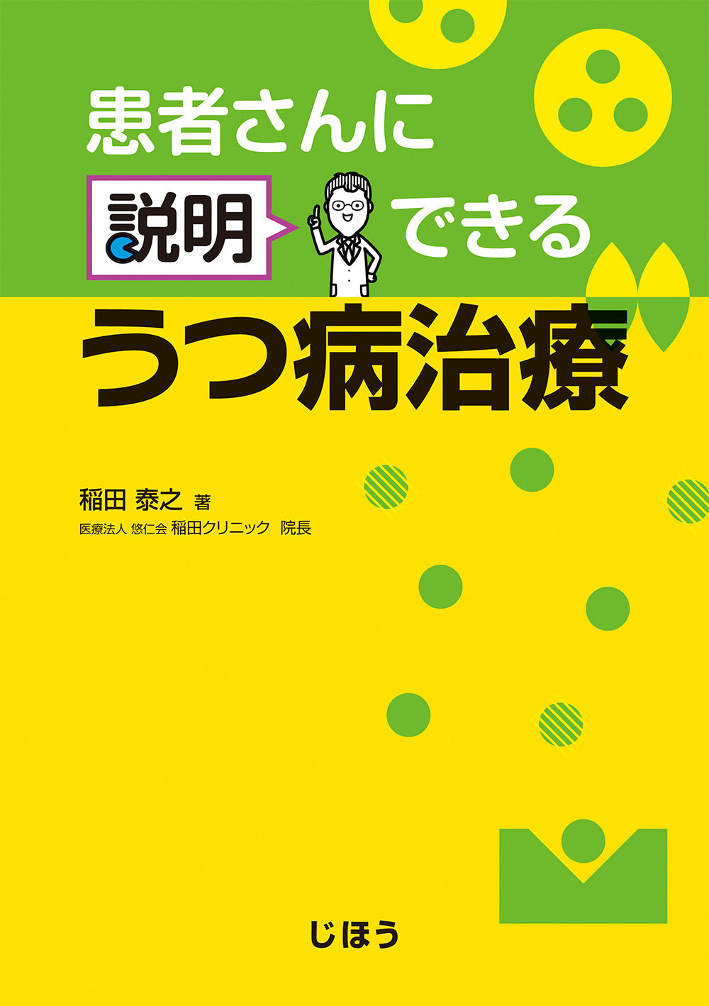 患者さんに説明できるうつ病治療