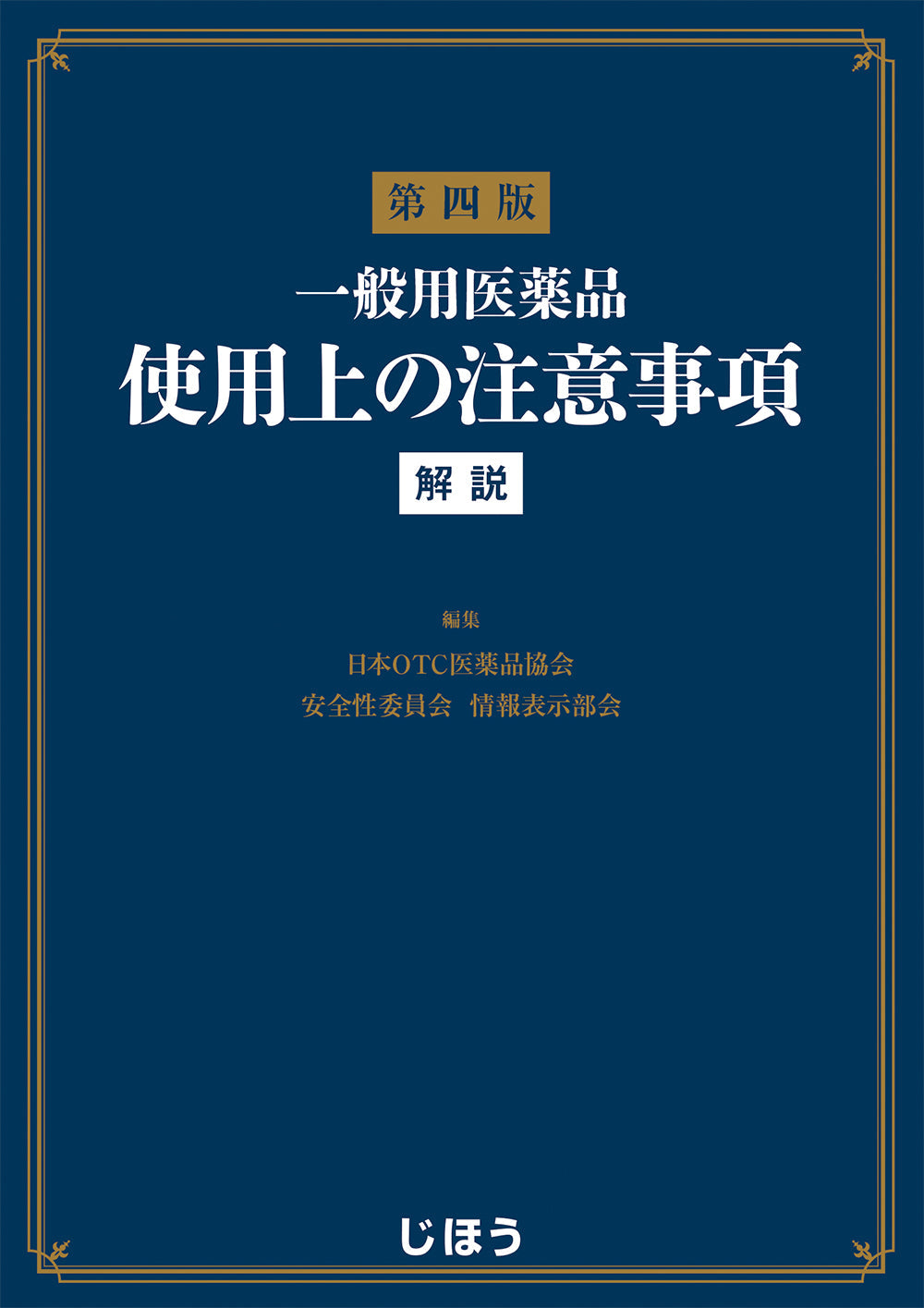 一般用医薬品使用上の注意事項