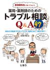 薬局・薬剤師のためのトラブル相談Q&A47