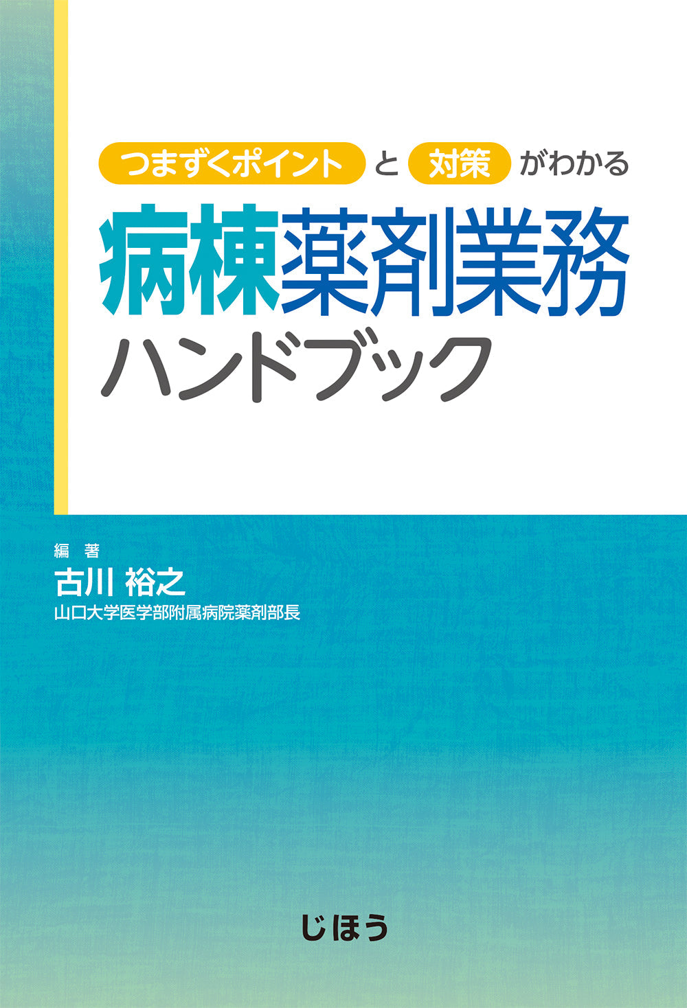 病棟薬剤業務ハンドブック