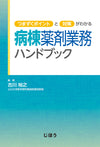 病棟薬剤業務ハンドブック